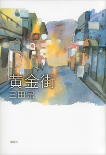 黄金街