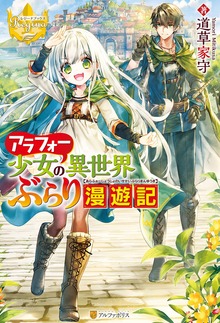 アラフォー少女の異世界ぶらり漫遊記（レジーナブックス）