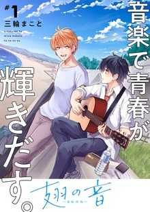 ●特装版●翅の音―はねのね―