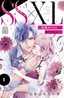 ＳＳ×ＸＬ　～社長のペットじゃありません！～
