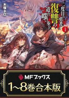 【合本版】二度目の勇者は復讐の道を嗤い歩む 全８巻