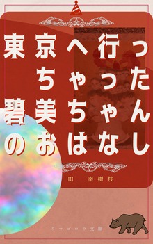 小説シリーズ01 田 幸樹枝
