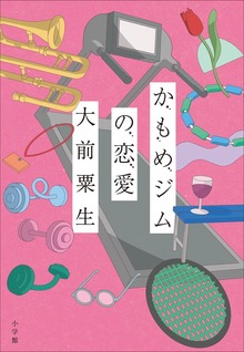 かもめジムの恋愛