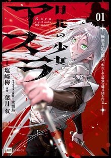 月花の少女アスラ ～極悪非道の傭兵、転生して最強の傭兵団を作る～1【電子特典付き】