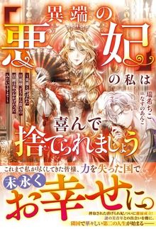 「異端の悪妃」の私は喜んで捨てられましょう～英雄と呼ばれた旦那様、どうやら貴方の活躍は私のおかげだったみたいですよ？～（ベリーズファンタジー）