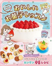 ミラクルハピネス♡おいしいお菓子レッスン