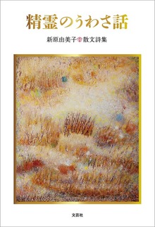 精霊のうわさ話 新原由美子 散文詩集