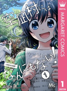 空凪村にはなんにもない！～空凪村広報課～ 1