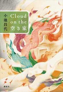Ｃｌｏｕｄ ｏｎ ｔｈｅ 空き家
