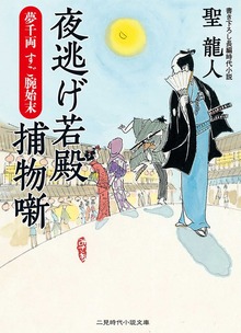 夜逃げ若殿 捕物噺