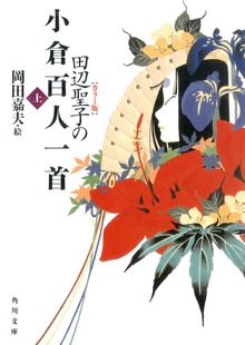 【カラー版】田辺聖子の小倉百人一首