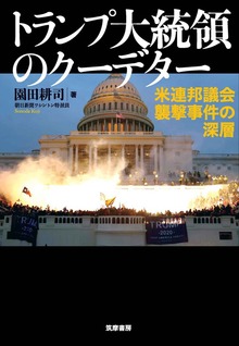トランプ大統領のクーデター ――米連邦議会襲撃事件の深層