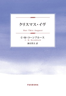 クリスマス・イヴ
