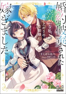 婚約破棄された『空気』な私、成り上がりの旦那様に嫁ぎました。（マッグガーデンノベルズ）