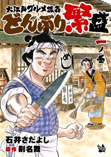 大江戸グルメ談義 どんぶり繁盛（電書バト）