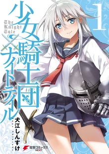 少女騎士団×ナイトテイル