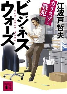 ビジネスウォーズ