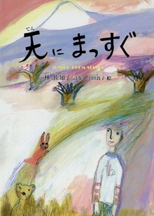 天にまっすぐ