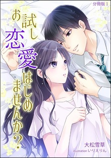 お試し恋愛はじめませんか？ 【分冊版】