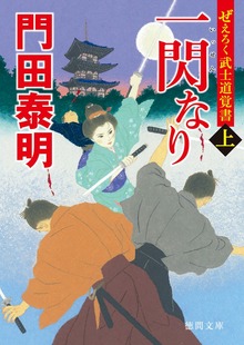 ぜえろく武士道覚書 一閃なり