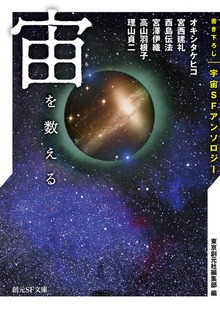 宙を数える 書き下ろし宇宙ＳＦアンソロジー