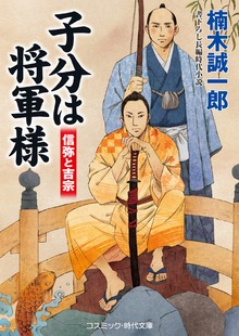 子分は将軍様