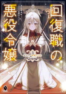 回復職の悪役令嬢 エピソード（MFブックス）