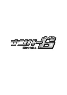 ナンバー6〜最後の救世主〜