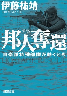 邦人奪還―自衛隊特殊部隊が動くとき―