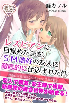 レズビアンに目覚めた途端、ＳＭ嗜好の友人に徹底的に仕込まれた件 快楽に至る百合カップルのお仕置き日記