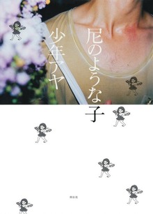 尼のような子