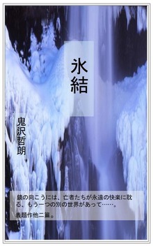 氷結