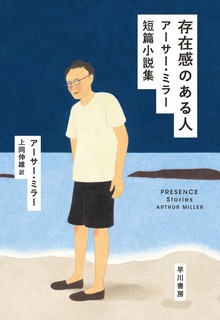 存在感のある人 アーサー・ミラー短篇小説集