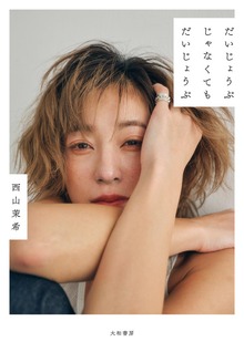 だいじょうぶじゃなくてもだいじょうぶ