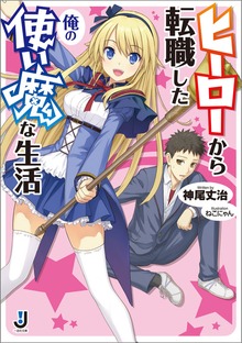 ヒーローから転職した俺の使い魔な生活