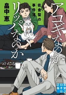 佐倉聖の事件簿