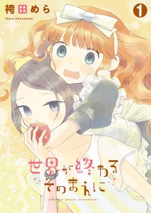 世界が終わるそのまえに