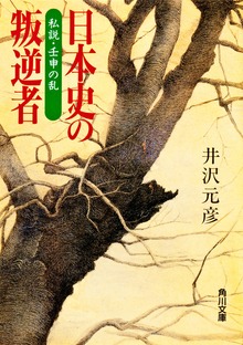 日本史の叛逆者