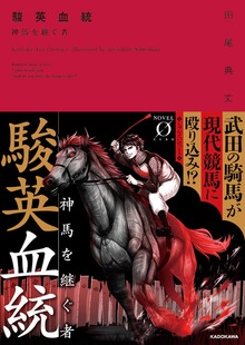 駿英血統 神馬を継ぐ者