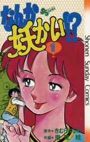 なんか妖かい！？