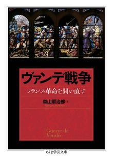 ヴァンデ戦争 ──フランス革命を問い直す