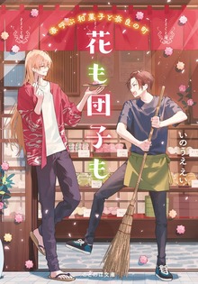 花も団子も