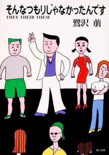 そんなつもりじゃなかったんです ＴＨＥＹ ＴＨＥＩＲ ＴＨＥＭ