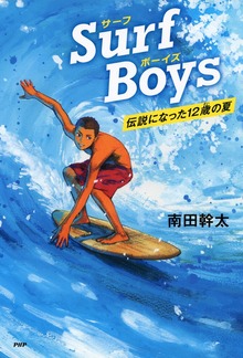 Surf Boys 伝説になった12歳の夏