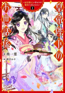 皇帝陛下のお世話係～女官暮らしが幸せすぎて後宮から出られません～（SQEXノベル）