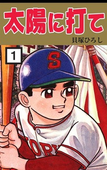太陽に打て