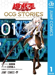遊☆戯☆王 OCG STORIES