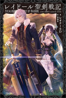 レイドール聖剣戦記（一迅社ノベルス）