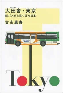 大田舎・東京 都バスから見つけた日本
