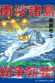 南沙諸島紛争勃発！ 中国艦隊壊滅作戦